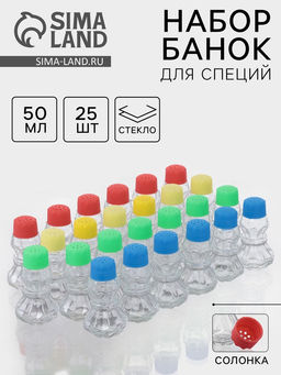 Набор для специй «Излом», 50 мл, 5×9.5 см, 25 шт., стекло