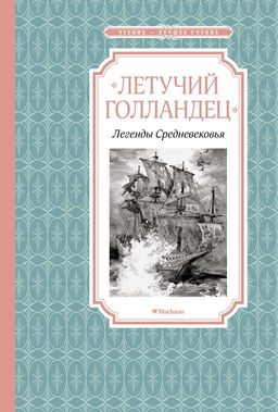 Летучий голландец. Легенды Средневековья. Маркова В., Прокофьева С. - Махаон фото 2