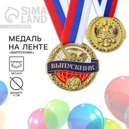 Медаль школьная на выпускной «Выпускник», на ленте, золото, металл, d=5 см