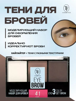 TF Набор Моделирующий для бровей EYEBROW 3 COLOR SET тон 41 светлый