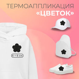 Цена за 10 шт. Термоаппликация «Цветок», 6×6 см, фасовка 10 шт., цвет чёрный