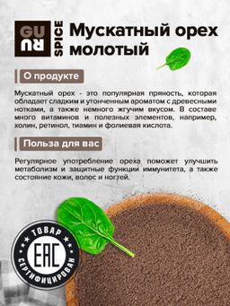 Guru Мускатный орех молотый 140 гр банка  фото 5