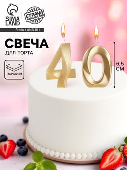 Цена за 2 шт. Свеча в торт юбилейная «Грань» (набор 2 в 1), цифра 40, золотой металлик, 6.5 см
