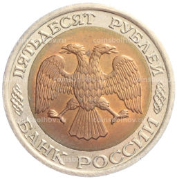 Монета 50 рублей 1992 года ЛМД