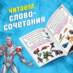 Обучающая книга Учимся читать. Словосочетания и предложения, 5 шаг, 24 стр., А5, Мстители - Marvel фото 3