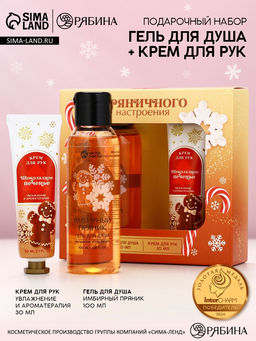 Новогодний подарочный набор косметики Пряничного настроения, гель для душа,100 мл и крем для рук, Чистое счастье
