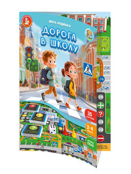 Игра-"бродилка" А3 "Дорога в школу" (05987) 5+, "Десятое королевство"