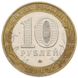 Монета 10 рублей 2002 года ММД Министерство внутренних дел
