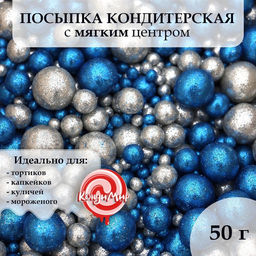 Посыпка кондитерская с мягким центром Блеск, Синий, Серебро, 50 г