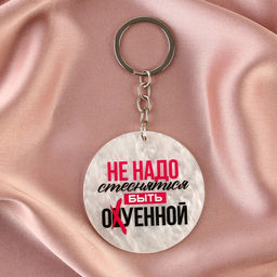 Брелок для ключей акриловый "Не надо стесняться", диам. 6 см