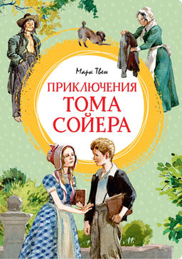 Приключения Тома Сойера (иллюстрации А. Иткина). Твен М. - Махаон фото 4
