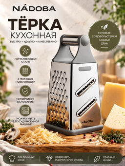 Тёрка универсальная 4-сторонняя, NADOBA, серия Анна