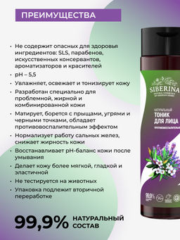 Тоник для лица противовоспалительный 200 мл SIBERINA