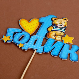 Топпер в торт 1 годик, малыш - Страна карнавалия фото 10