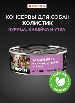 Корм консервированный полнорационный беззерновой для щенков и собак с курицей, индейкой и уткой 20рр10