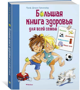 Большая книга здоровья для всей семьи. Грёнемайер Д. - Махаон фото 2