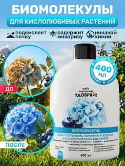 Биомолекулы для кислотолюбивых 400 мл