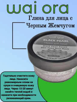 Глина для лица с Черным Жемчугом 
Баночка 50мл - Wai ora фото 5