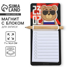Магнит с блоком для записи и карандашом 23 февраля, 7?14.4 см