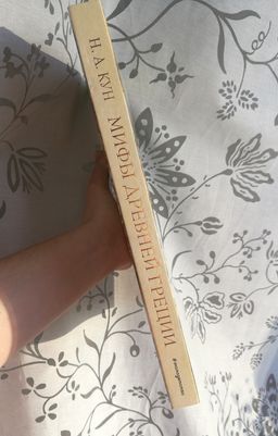 Мифы Древней Греции (мел.) (ил. А. Власовой)