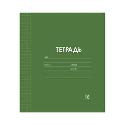 Цена за 10 шт. Тетрадь 18 листов в клетку Однотонная Классика Линовка. Эконом, обложка мелованная бумага, ВД-лак, блок № 2 (серые листы), МИКС - Calligrata фото 3