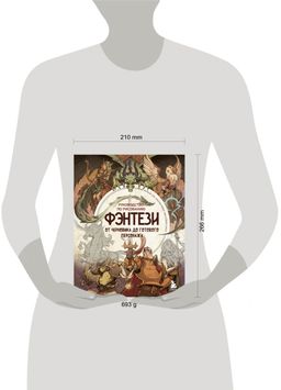 Руководство по рисованию фэнтези. От черновика до готового персонажа