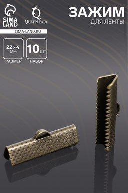 Зажим для ленты (набор 10 шт.) 22 мм СМ-343, цвет бронзы
