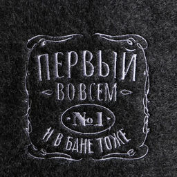 Шапка для бани с вышивкой Первый во всем и в бане тоже - Банная забава фото 2