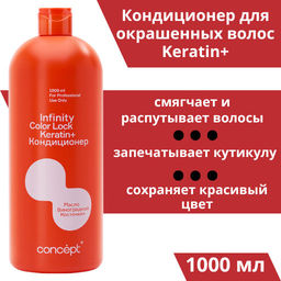 INFINITY Кондиционер д/окраш.волос сохранение цвета Color Lock 1000мл