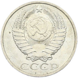 Монета 50 копеек 1984 года