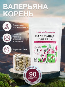 Капсулы Валерьяна корень. Природное успокаивающее - Травы горного крыма фото 8
