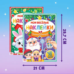 Книги с наклейками Весёлый Новый год, набор 4 шт.