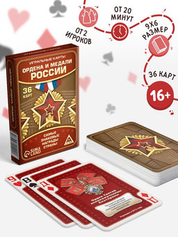 Цена за 2 шт. Карты игральные «Ордена и медали России», 36 шт., 16+