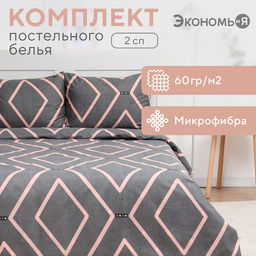 Постельное бельё 2-спальное «Экономь и Я» Geometry, микрофибра