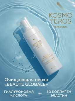 Очищающая пенка-мусс для умывания Beaute Globale 150мл, Kosmoteros