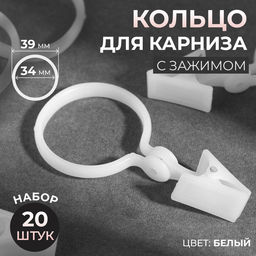 Кольцо для карниза, с зажимом, d=34/39 мм, 20 шт., белое