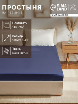 Простыня на резинке Этель 160*200*25 см, цв. синий,100% хлопок, мако-сатин, 114г/м2  фото 5