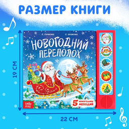 Книга музыкальная «Новогодний переполох», 4 звука