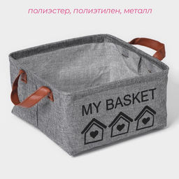 Корзина для хранения с ручками Доляна My Basket, 252513, серая  фото 2