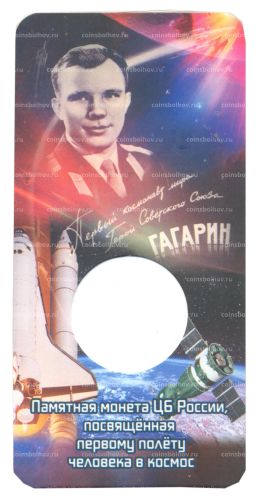 Альбом планшет для монеты 25 рублей 2021 года 60 лет полета первого человека в космос