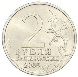 Монета 2 рубля 2000 года ММД Город-Герой Тула