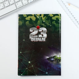 Подарочный набор «23 февраля танк», ежедневник в твердой обложке А5, 80 л, термостакан 350 мл