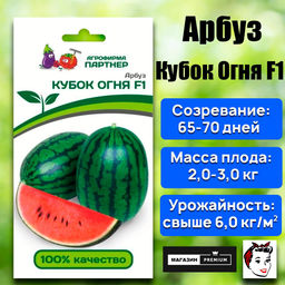 3005P Арбуз КУБОК ОГНЯ F1 5шт
