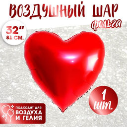 Воздушный шар фольгированный 32" «Сердце», красный