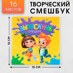 Творческий блокнот-смешбук Дети 15 см х15 см, плотность бумаги 80 гр, 16 листов.