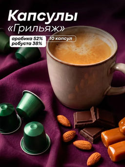 Капсулы Грильяж