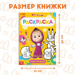 Цена за 2 шт. Раскраска 16 стр., А4, «Маша и Медведь»