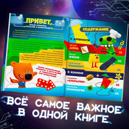 Книга в твёрдом переплёте «Энциклопедия открытий», 64 стр., Ми-Ми-Мишки