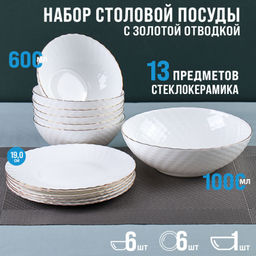 Столовый набор 13 предметов белый фактурный с золотом / WV13AT/75685(WHITE GOLD) /уп 4/ С /