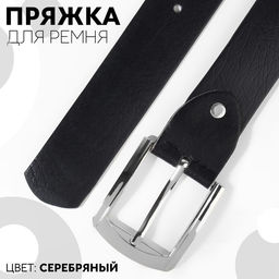 Пряжка для ремня, 6.3×5.5 см, 40 мм, цвет серебряный